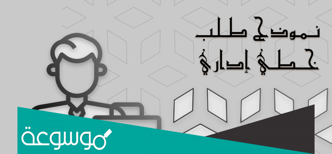 نموذج طلب خطي للاستخلاف جاهز للطباعة