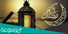 نهنئكم بحلول شهر رمضان المبارك 2022