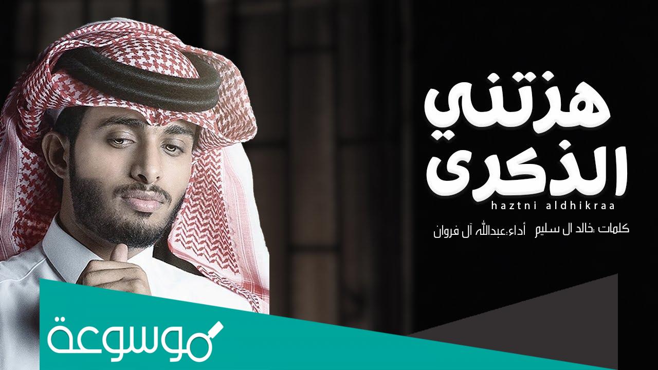 شيلة هزتني الذكرى كلمات