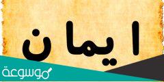 هل اسم ايمان حرام