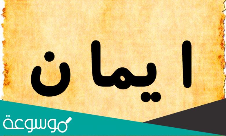 هل اسم ايمان حرام