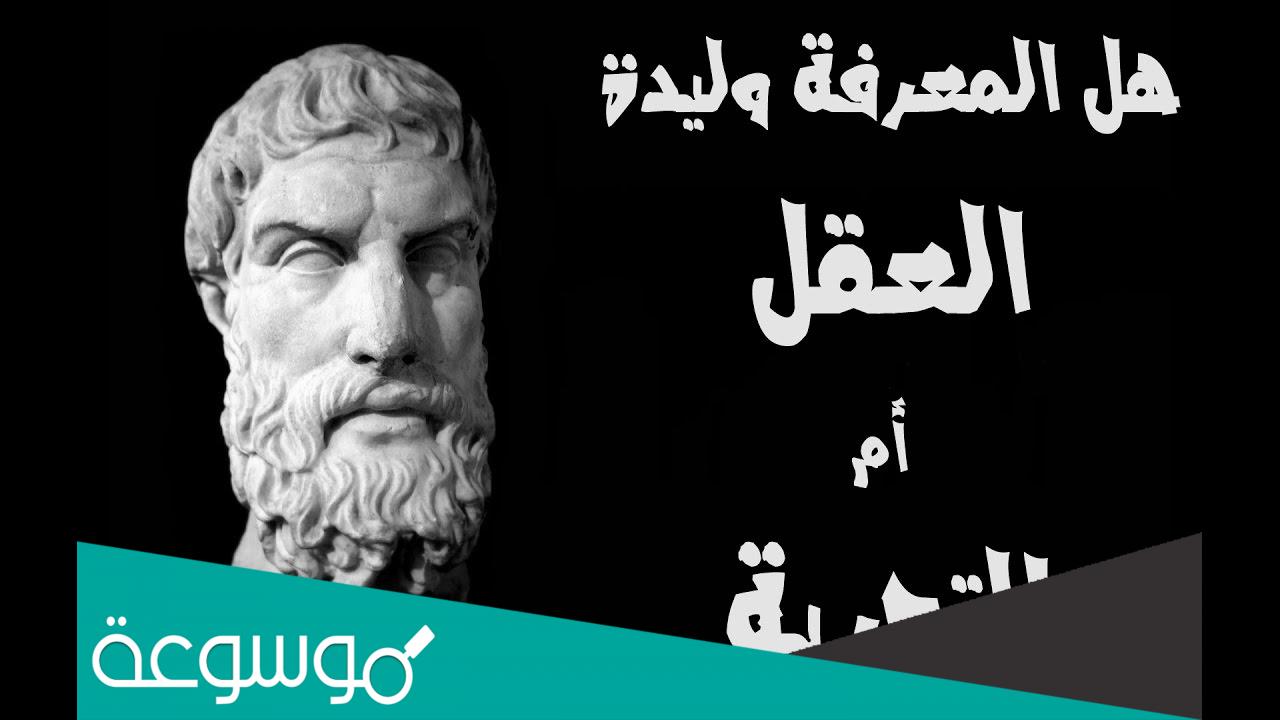 هل اصل المعرفة عند اليونان العقل ام الحواس