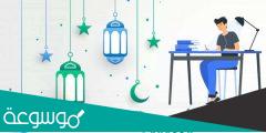 هل الدراسه في رمضان عن بعد 2022 السعودية