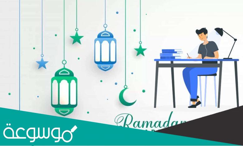 هل الدراسه في رمضان عن بعد 2022 السعودية