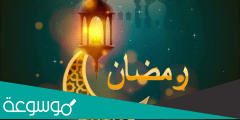 هل الذنب مضاعف في رمضان؟
