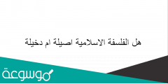 هل الفلسفة الاسلامية اصيلة او دخيلة