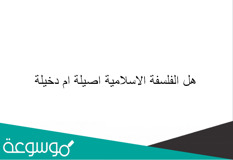 هل الفلسفة الاسلامية اصيلة ام دخيلة