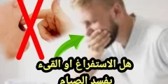 هل القيء يبطل الصيام في رمضان