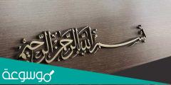 هل بسم الله الرحمن الرحيم اية