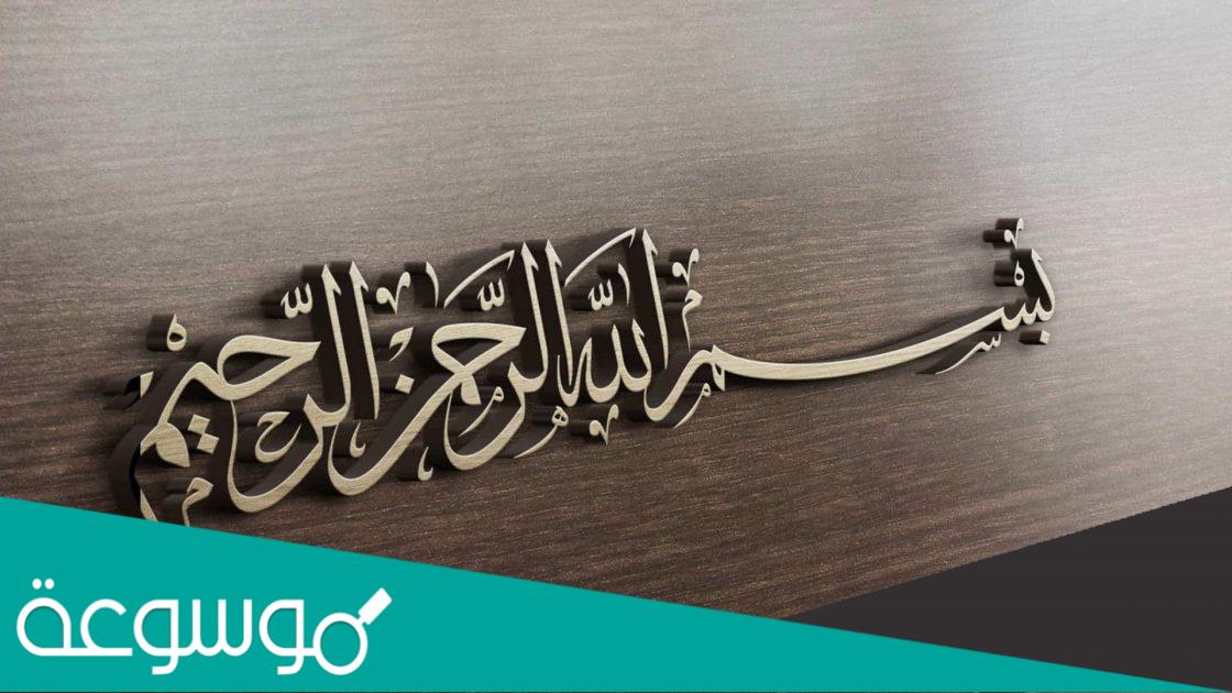 هل بسم الله الرحمن الرحيم اية