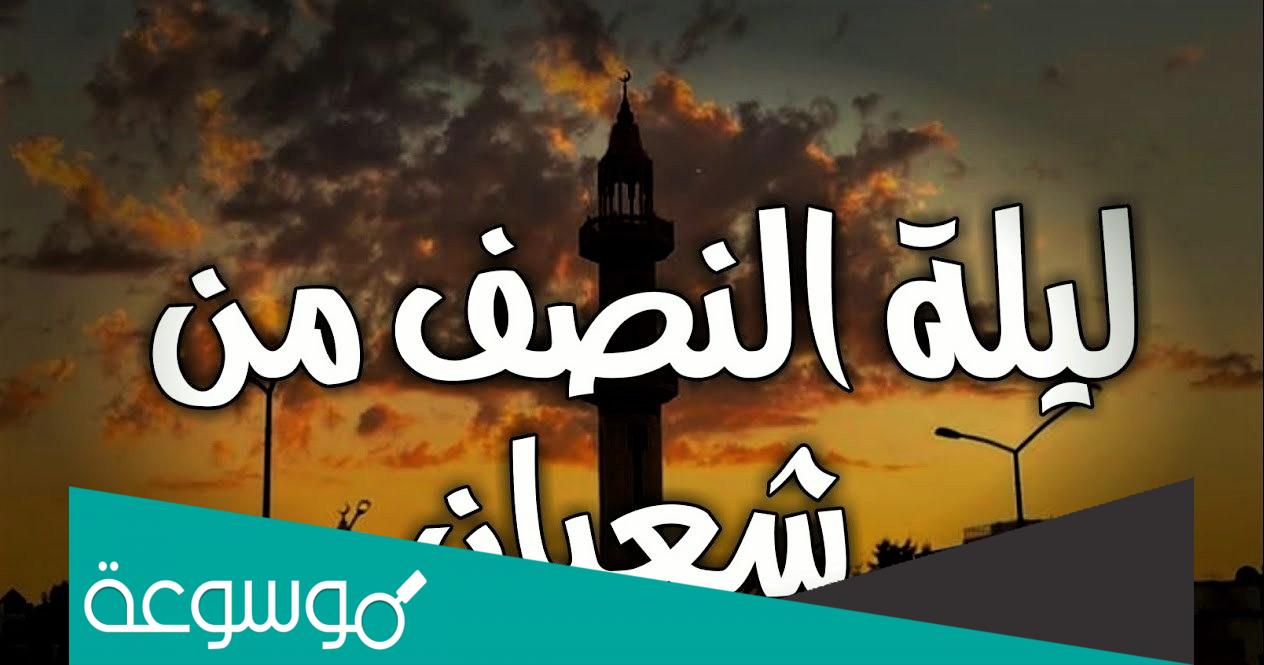 هل ترفع الأعمال في ليلة النصف من شعبان