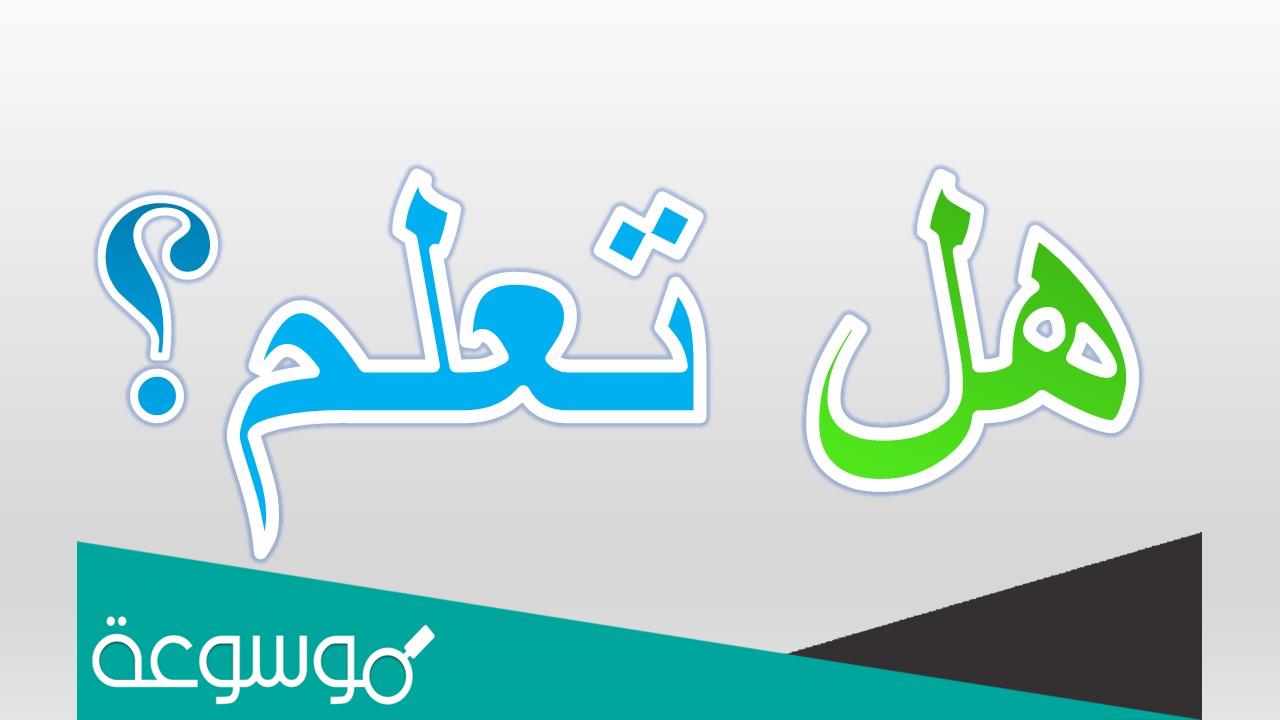 هل تعلم عن المكتبة المدرسية