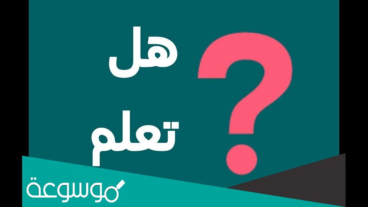 هل تعلم إذاعة مدرسية جميلة عن العلم