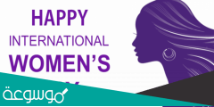 هل تعلم عن اليوم العالمي للمرأة ؟