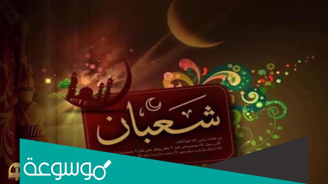 هل تعلم عن شهر شعبان