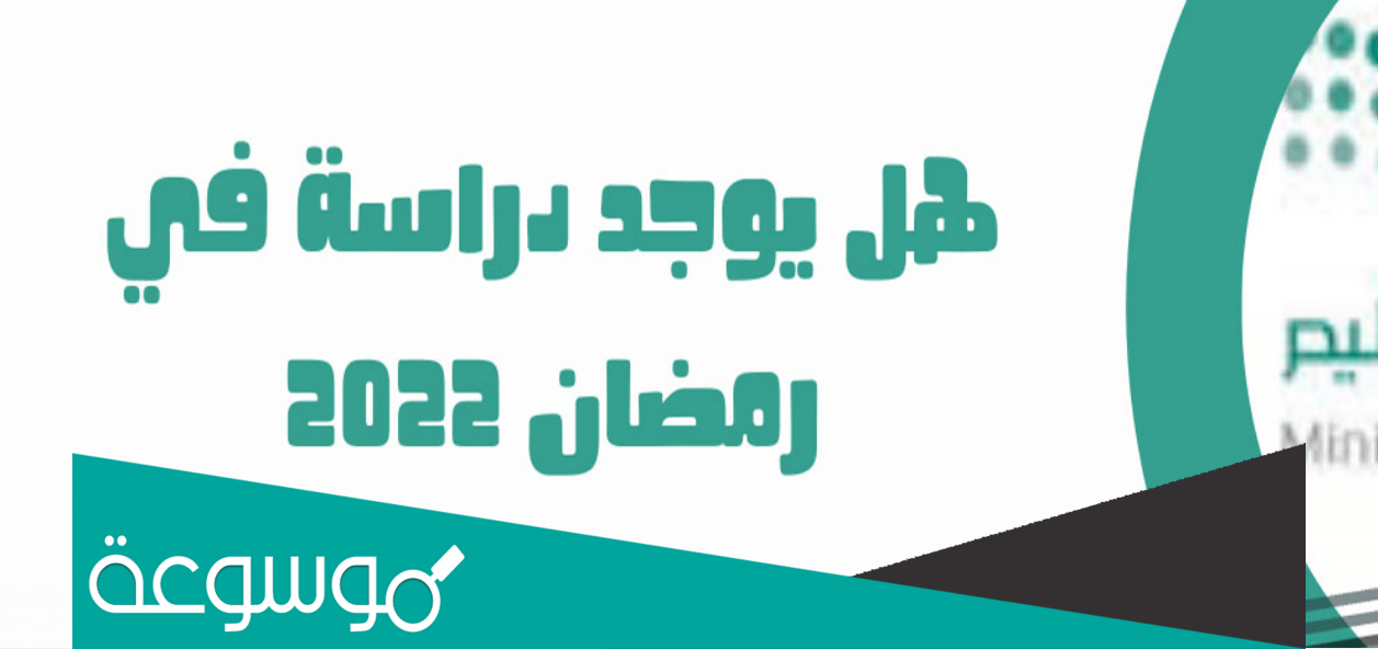 هل تم تحويل الدراسة عن بعد في رمضان 2022