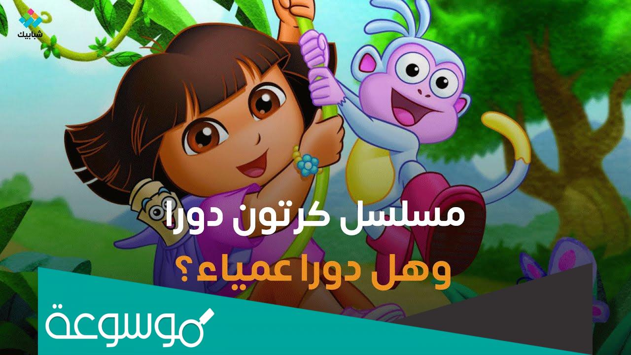 هل دورا كانت عمياء