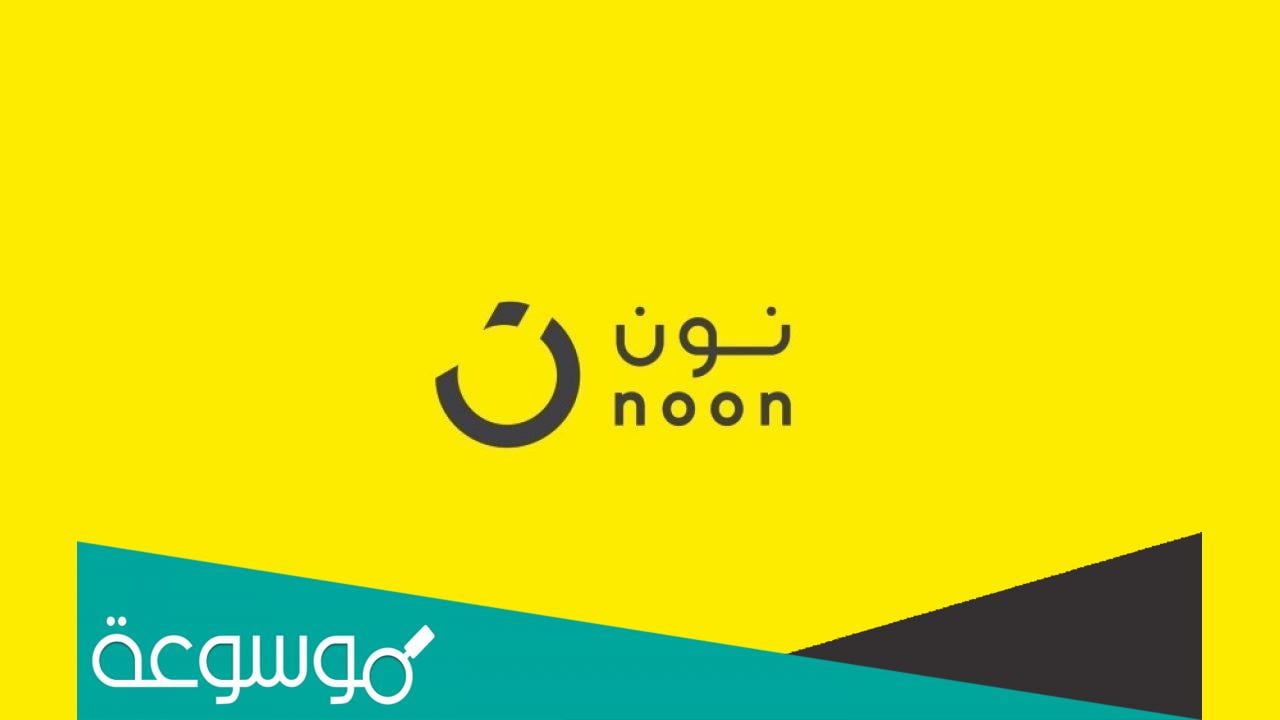 هل منتجات نون اصلية