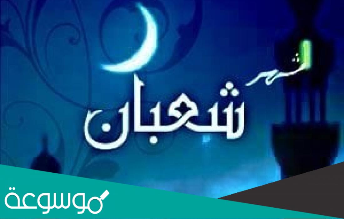 هل يجوز صيام النصف الثاني من شعبان