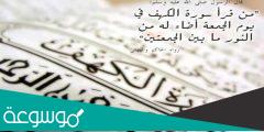 هل يجوز قراءة سورة الكهف ليلة الجمعة