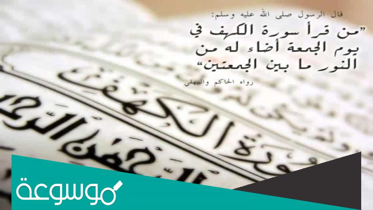 هل يجوز قراءة سورة الكهف ليلة الجمعة