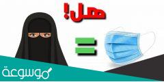 هل يجوز لبس الكمامة في العمرة للنساء