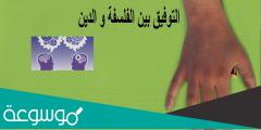 هل يمكن التوفيق بين الفلسفة والدين ؟