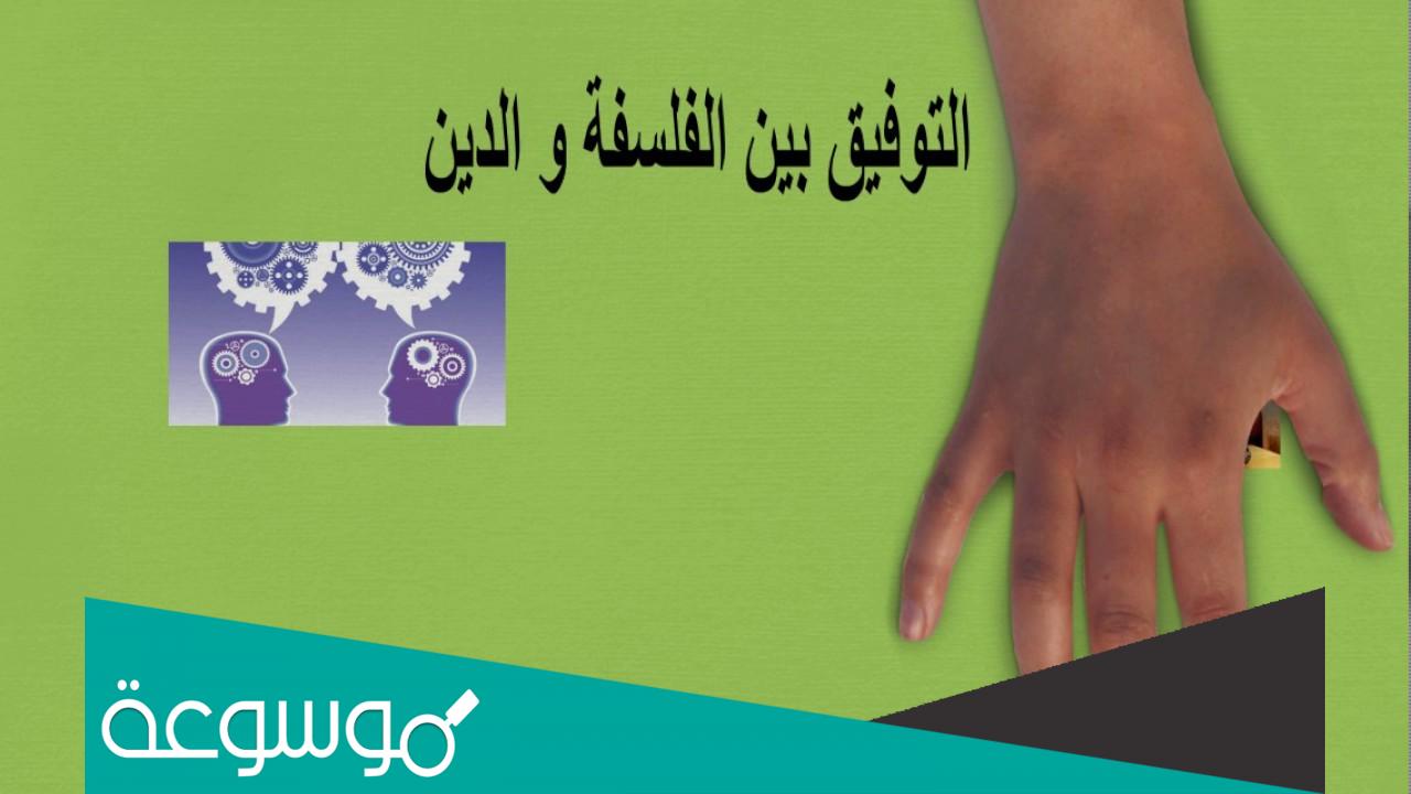 هل يمكن التوفيق بين الفلسفة والدين ؟