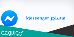 هل يوجد مشكلة في الماسنجر اليوم