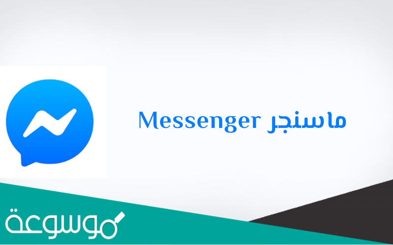 هل يوجد مشكلة في الماسنجر اليوم