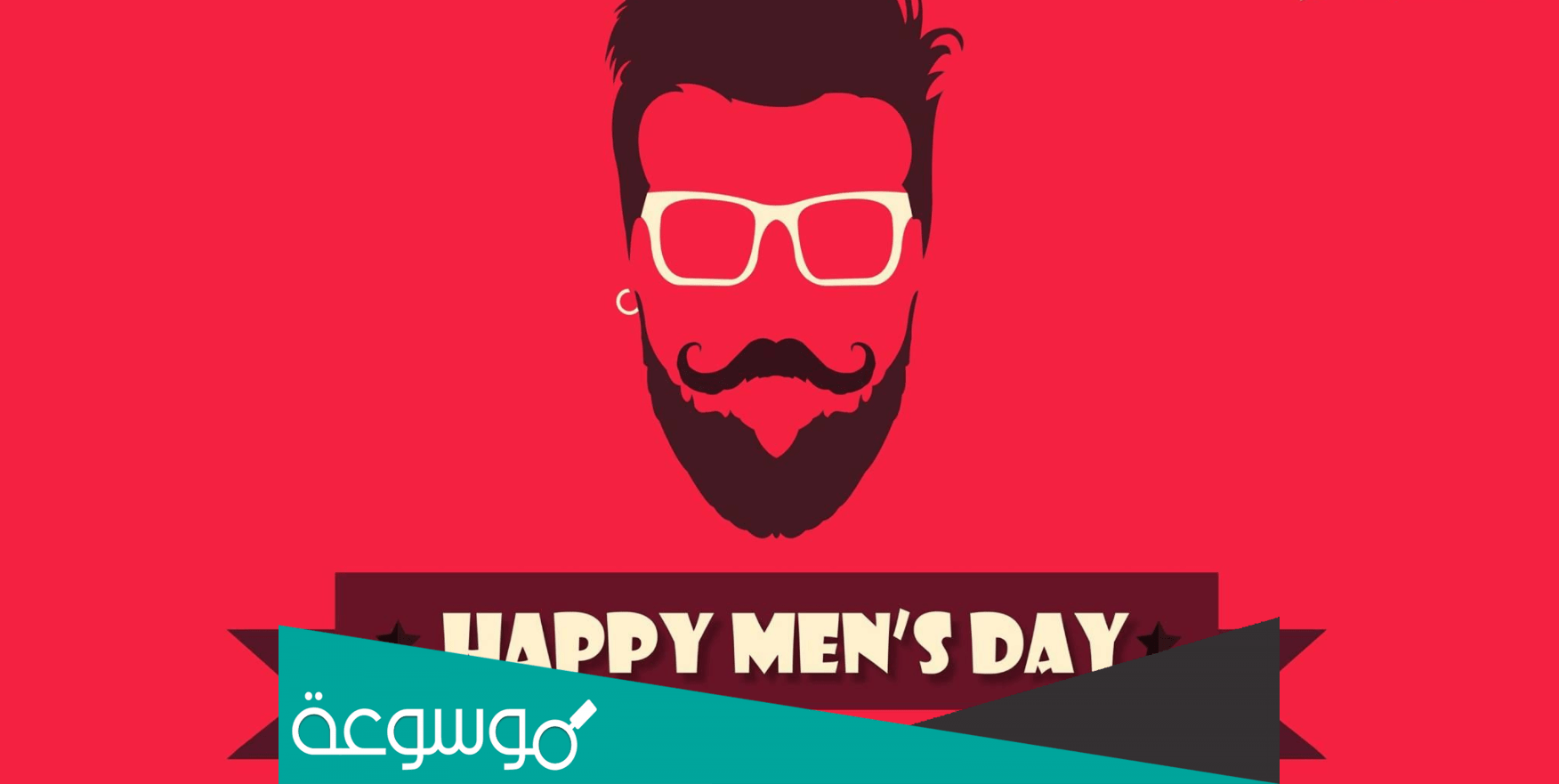 هل يوجد يوم عالمي للرجل