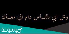 وش ابي بالناس دام اني معاك كلمات
