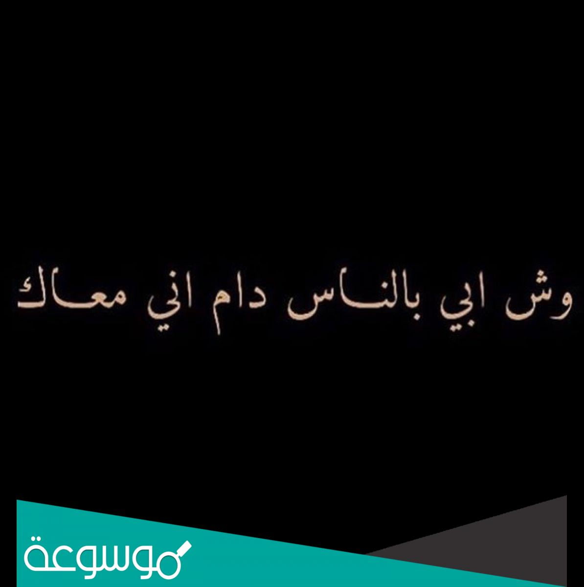 وش ابي بالناس دام اني معاك كلمات
