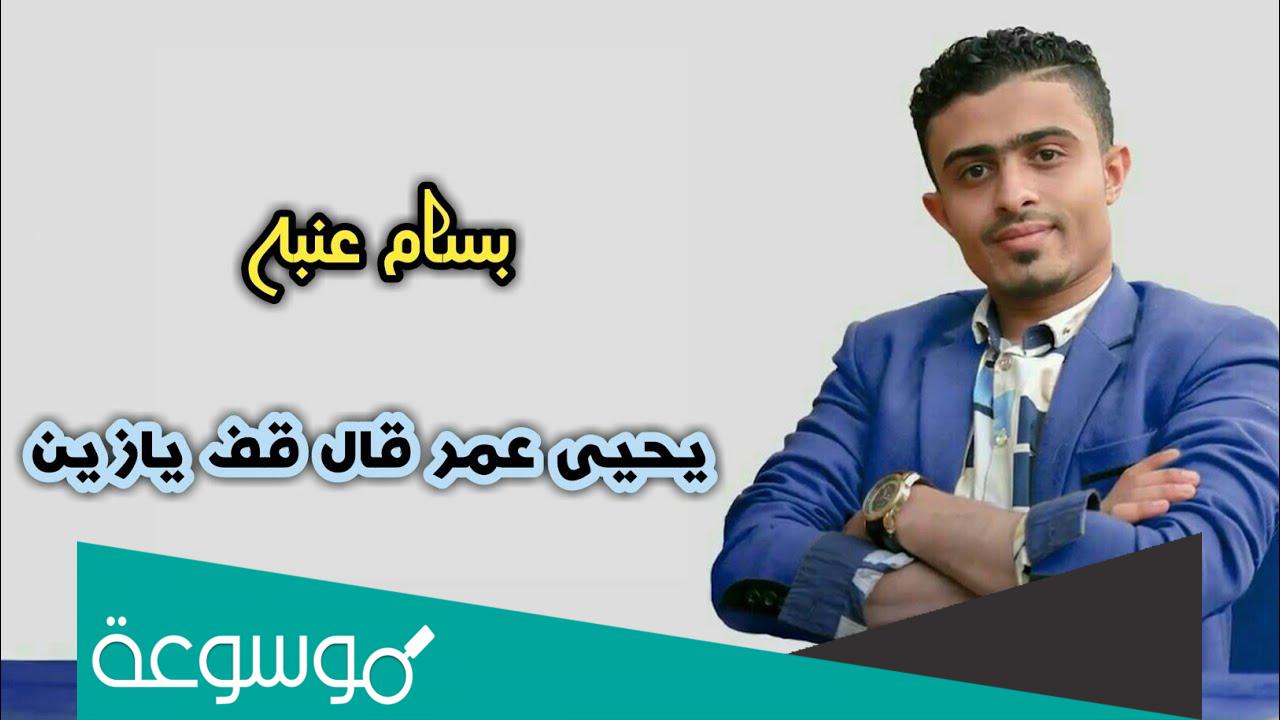 يحيى عمر قال قف يازين كلمات