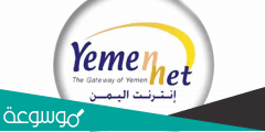 يمن نت معرفة كم تبقى لديك رصيد