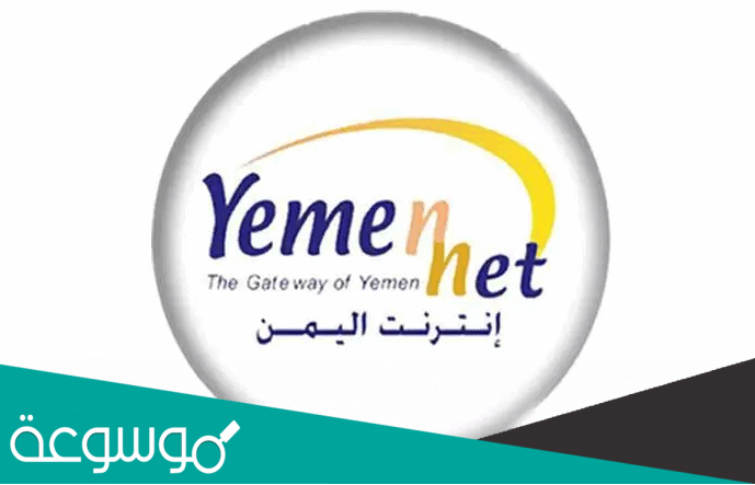 يمن نت معرفة كم تبقى لديك رصيد