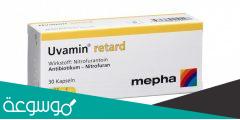 يوفامين ريتاد Uvamin Retard لعلاج التهابات المسالك البولية