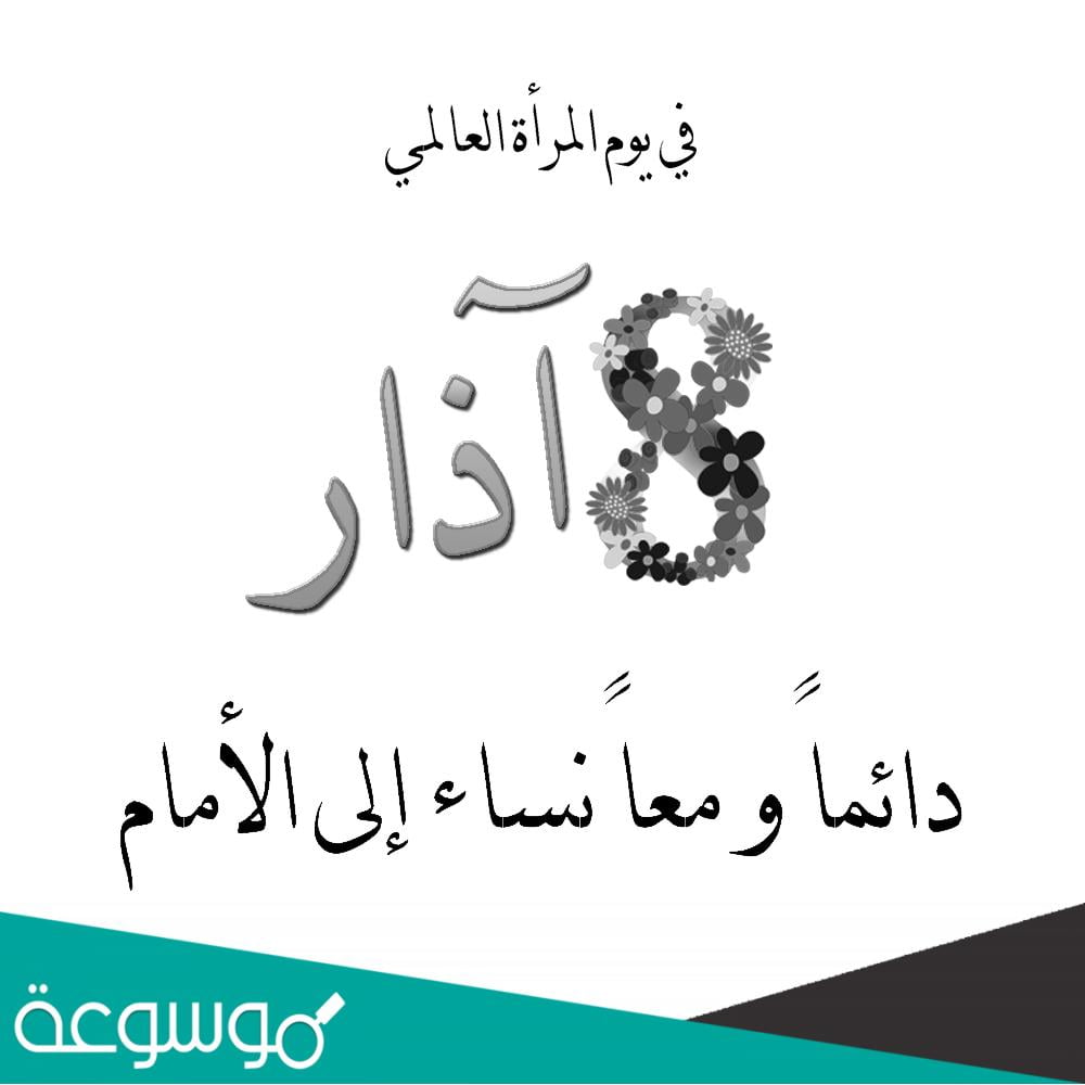 حكمة عن يوم المرأة العالمي