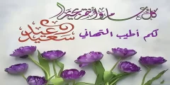 عبارات تهنئه عيد الفطر المبارك للاصدقاء .. رسائل تهنئة بعيد الفطر