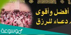 100 دعاء الرزق الحلال مكتوب ، أفضل أدعية مستجابة لجلب الرزق