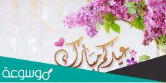 تهنئة عيد الفطر مكتوبة 2022 عبارات تهنئة عيد الفطر