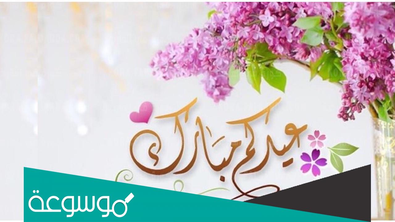 تهنئة عيد الفطر مكتوبة 2022 عبارات تهنئة عيد الفطر