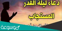 دعاء المظلوم ليلة القدر مكتوب 2022