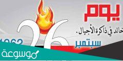متى قامت ثورة 26 سبتمبر اليمنية