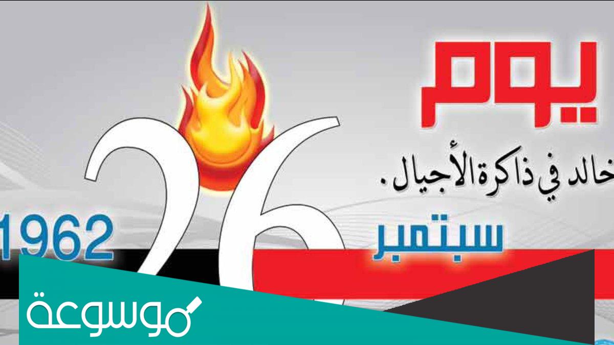 متى قامت ثورة 26 سبتمبر اليمنية