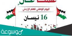 تاريخ يوم العلم الأردني 2022