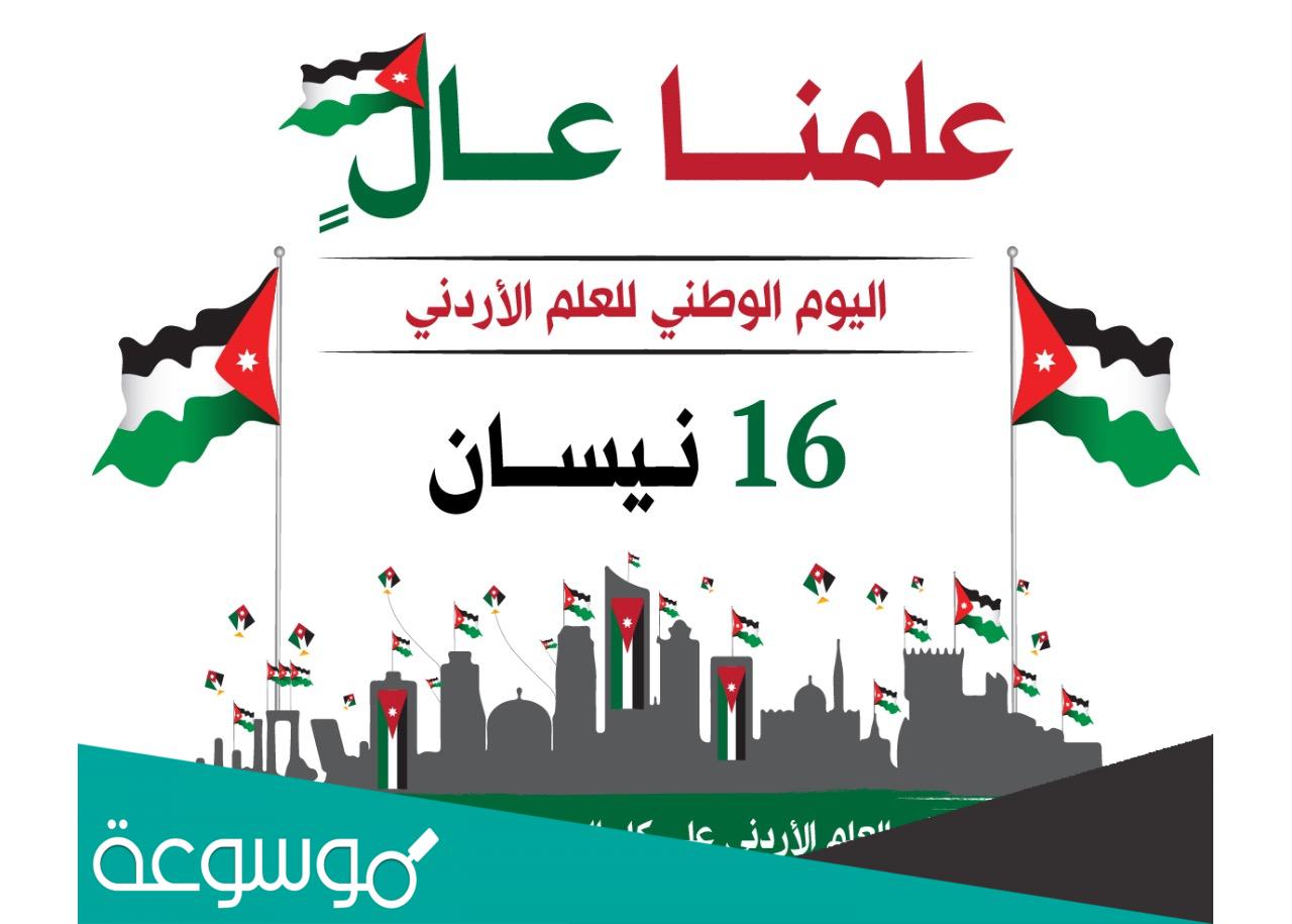 تاريخ يوم العلم الأردني 2022