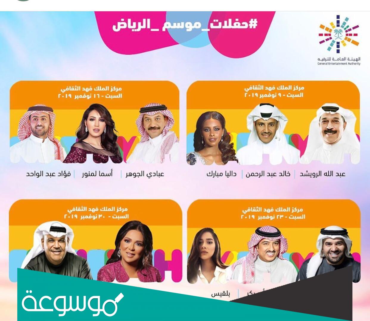 رابط حجز تذاكر حفلات عيد الفطر في السعودية