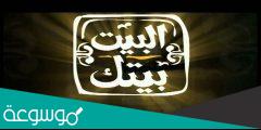 تردد قناة البيت بيتك الجديد 2022 Al Bait Baitak على نايل سات