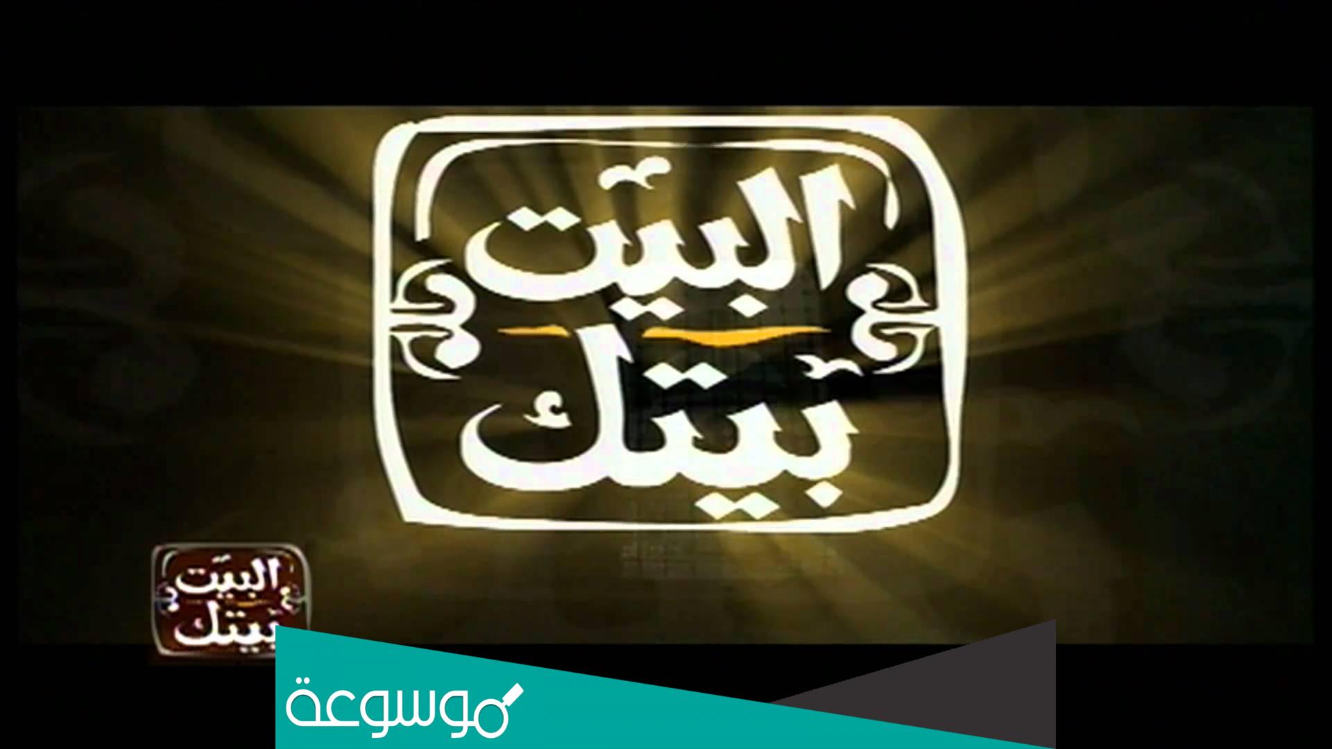 تردد قناة البيت بيتك الجديد 2022 Al Bait Baitak على نايل سات